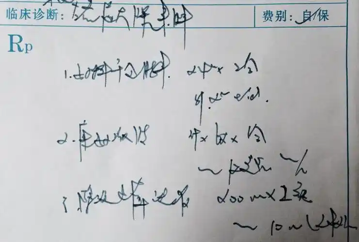 谁能帮我看看这份处方单写的是些什么!跪谢