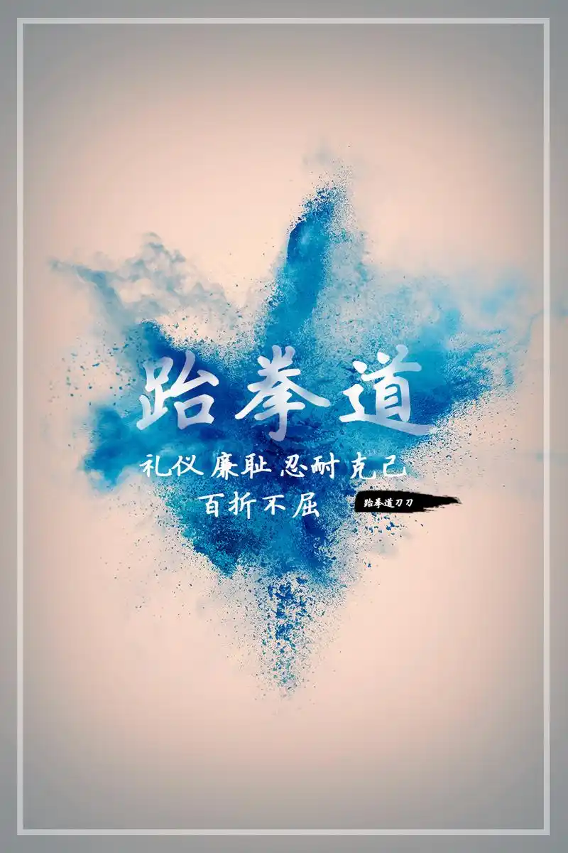 又一波跆拳道图片来了要是觉得丑可以忽略掉