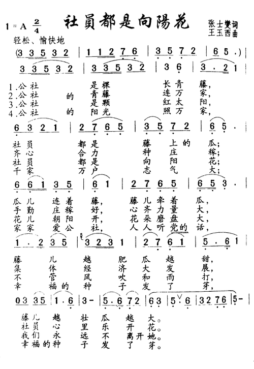 主题:社员都是向阳花 歌手:未知 分类:民族 格式:简谱