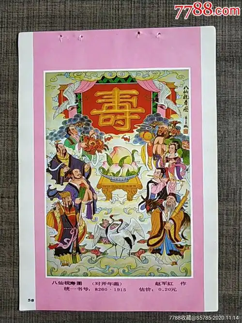 八仙祝寿图--赵军红作