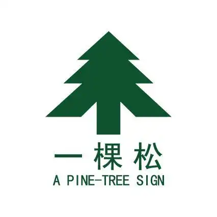 em>一棵松 /em> a pine- em>tree /em>  em>sign /em>