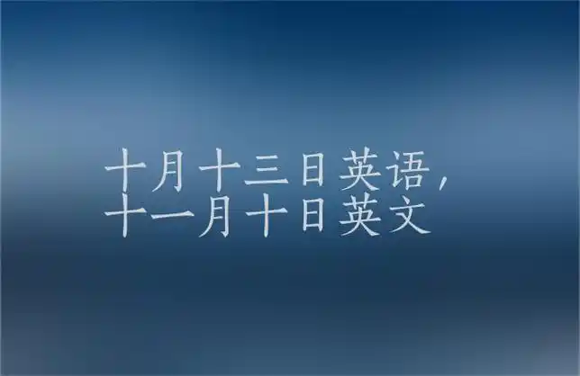 十月十三日英语,十一月十日英文
