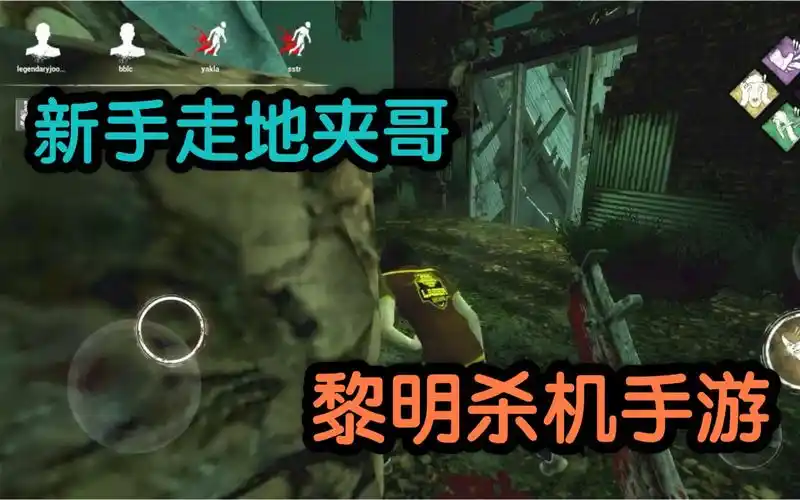 index【黎明杀机手游】新手的走地夹哥