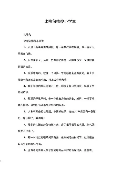 比喻句摘抄小学生