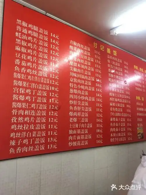 付记盖饭菜单图片