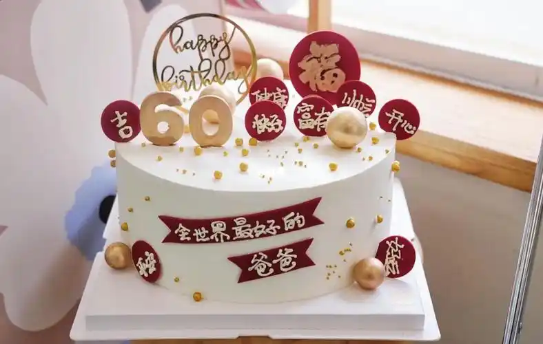 60岁爸爸蛋糕