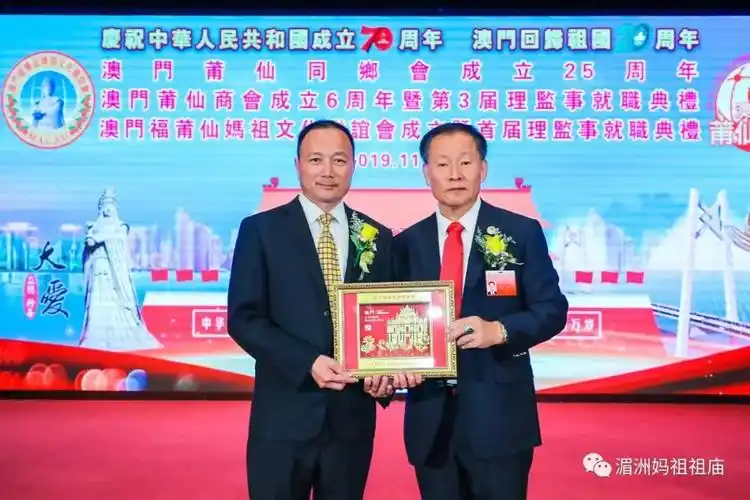 澳门福莆仙妈祖文化联谊会成立暨首届理监事就职典礼在澳举行_王少飞