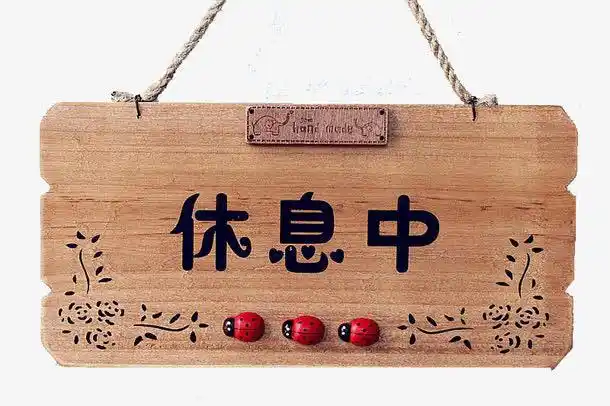 休息中素材素材免费下载_觅元素