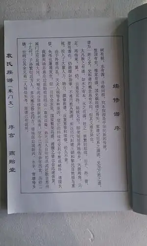 复印件袁氏族谱汝南郡燕贻堂袁家庄东门支16开66页2005年版本