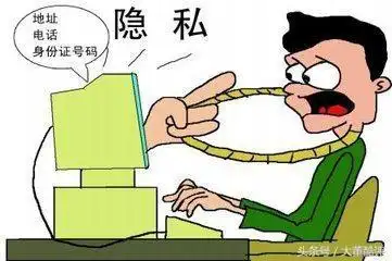 个人隐私泄露的风险无处不在
