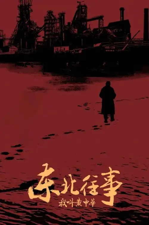 88高分戏上新这部东北往事还是那股狠味儿