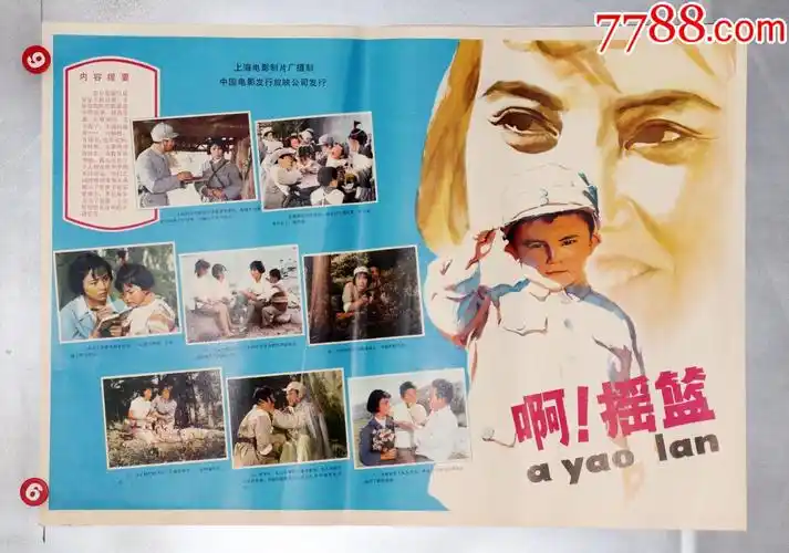 啊摇篮(延安保卫战)_电影海报_图片收藏_回收价格_7788老酒收藏