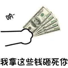 给你钱表情包给你花花表情包微信qq给你东西恶搞表情包