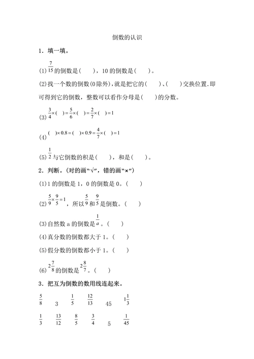 人教版六年级上册数学《倒数的认识》课后同步练习题
