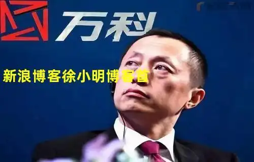 新浪博客徐小明博客首页