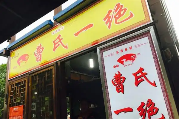 曹氏一绝熟食加盟
