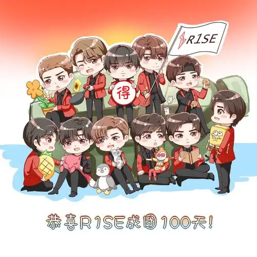 祝r1se成团100天
