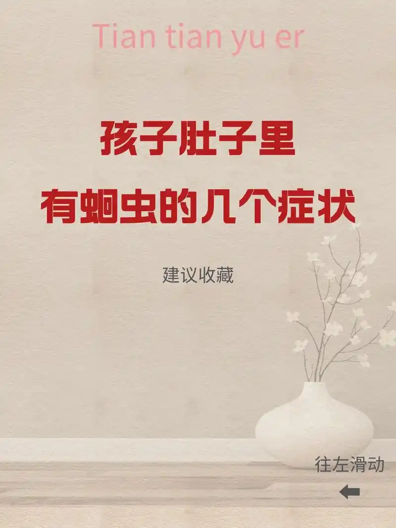 孩子肚子里有蛔虫的几个症状