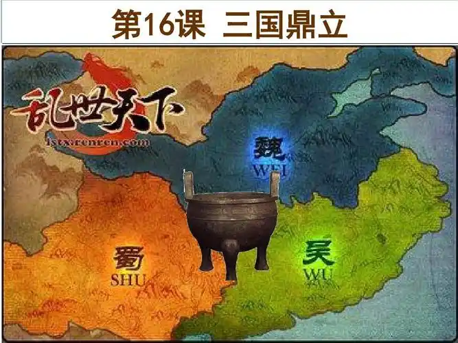 第16课 三国鼎立(33张ppt) (共33张ppt)