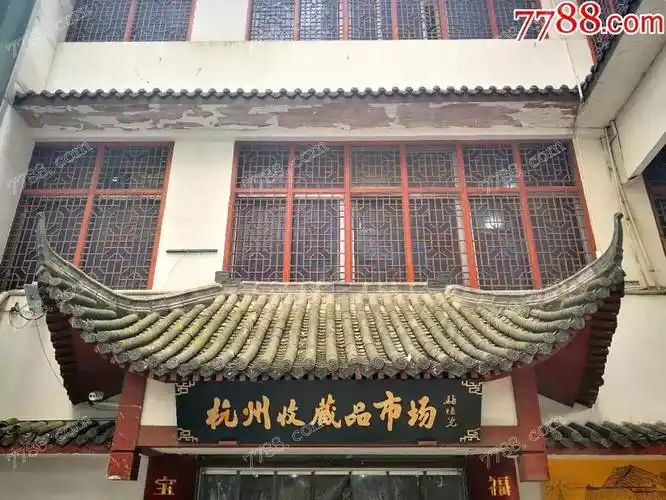 杭州收藏品市场(二百大古玩市场)