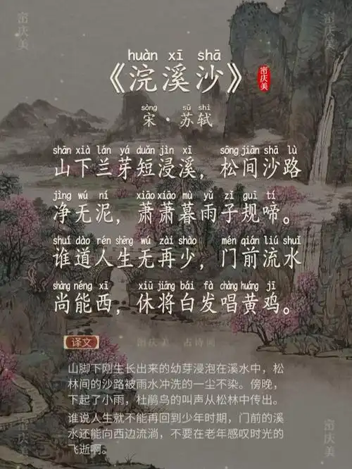 小学生必读古诗词《浣溪沙》宋·苏轼 带拼音版