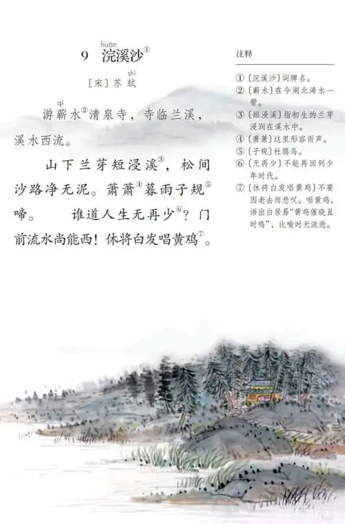 浣溪沙 [宋]苏轼 游蕲水清泉寺,寺临兰溪,溪水西流.