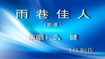 雨巷佳人 - 歌谱