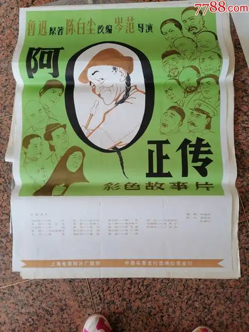 电影宣传画349阿q正传鲁迅上海电影制片厂中国电影发行放映公司规格1