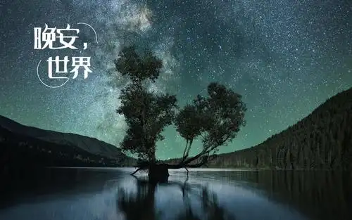 晚安世界迷人的夜景图片