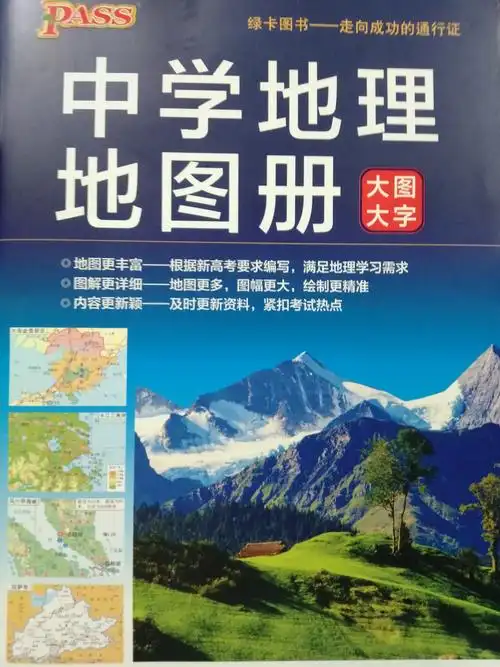 中学地理地图册