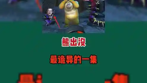 熊出没最诡异#知识