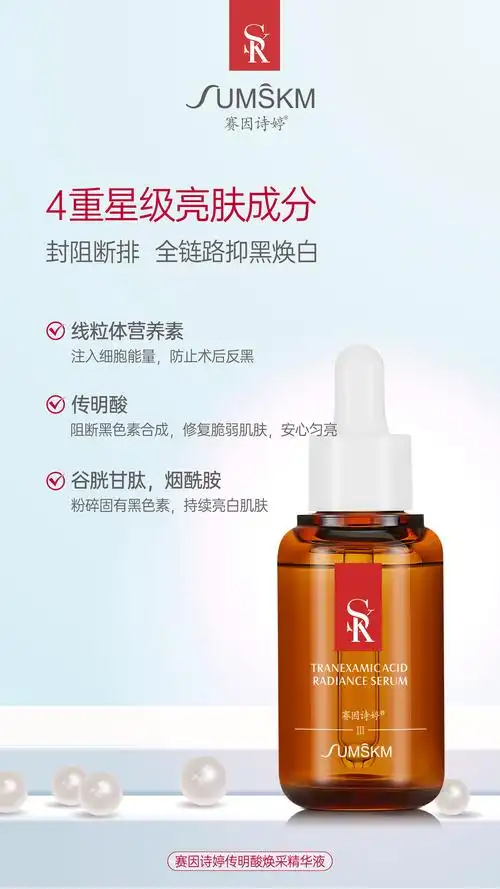 赛因诗婷传明酸焕采精华液原传明酸精华液