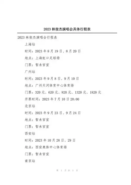 2023林俊杰演唱会具体行程表_第1页