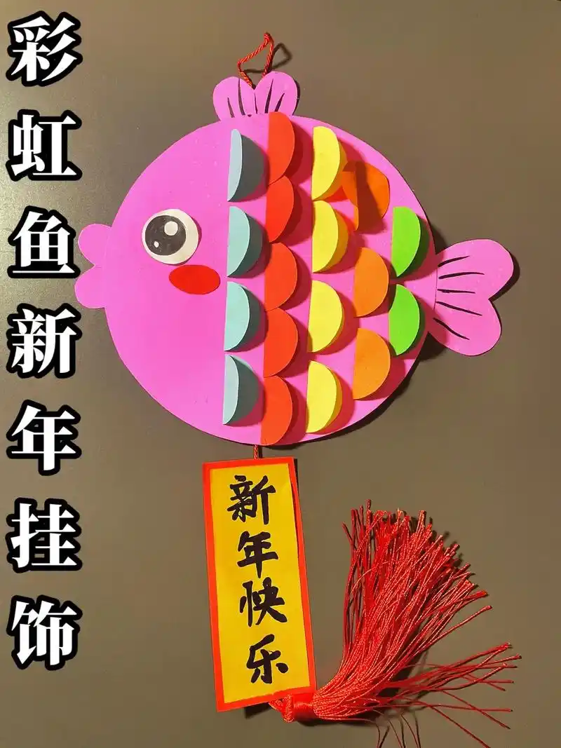 创意手工 | 彩虹鱼新年挂饰.元旦快要到了,用爱心和圆形制作 - 抖音