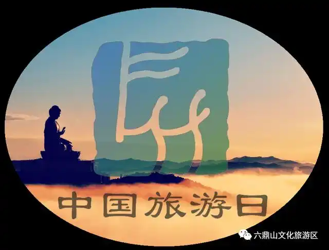 5.19中国旅游日|初夏 一起去旅行 来六鼎山放松身心