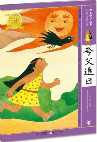 夸父追日 绘本中华故事 神话传说