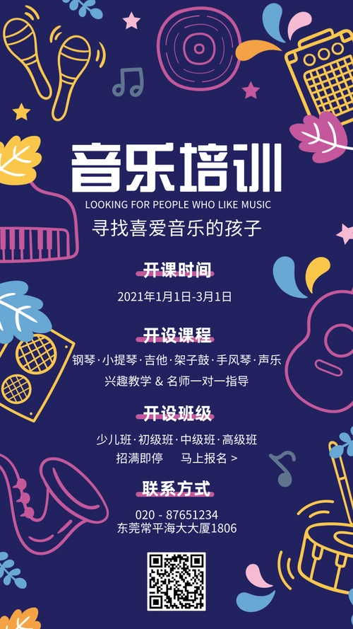 插画风音乐兴趣培训班手机海报