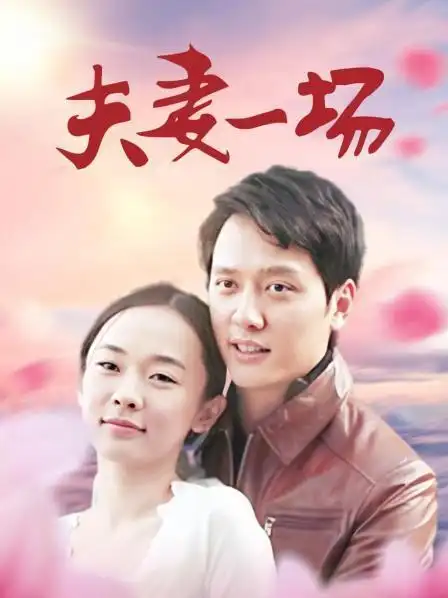 《夫妻一场》资料—中国—电视剧—优酷网,视频高清在线观看