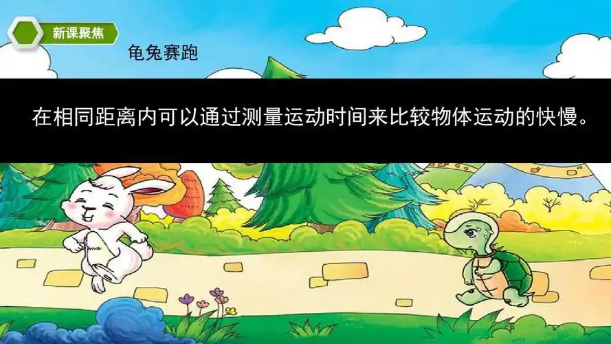 三年级科学下册第一单元:物体的运动《比较相同时间内运动的快慢》