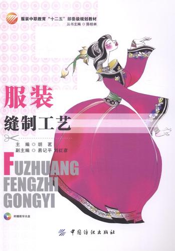 服装缝制工艺-(附) 书胡茗 工业技术 书籍