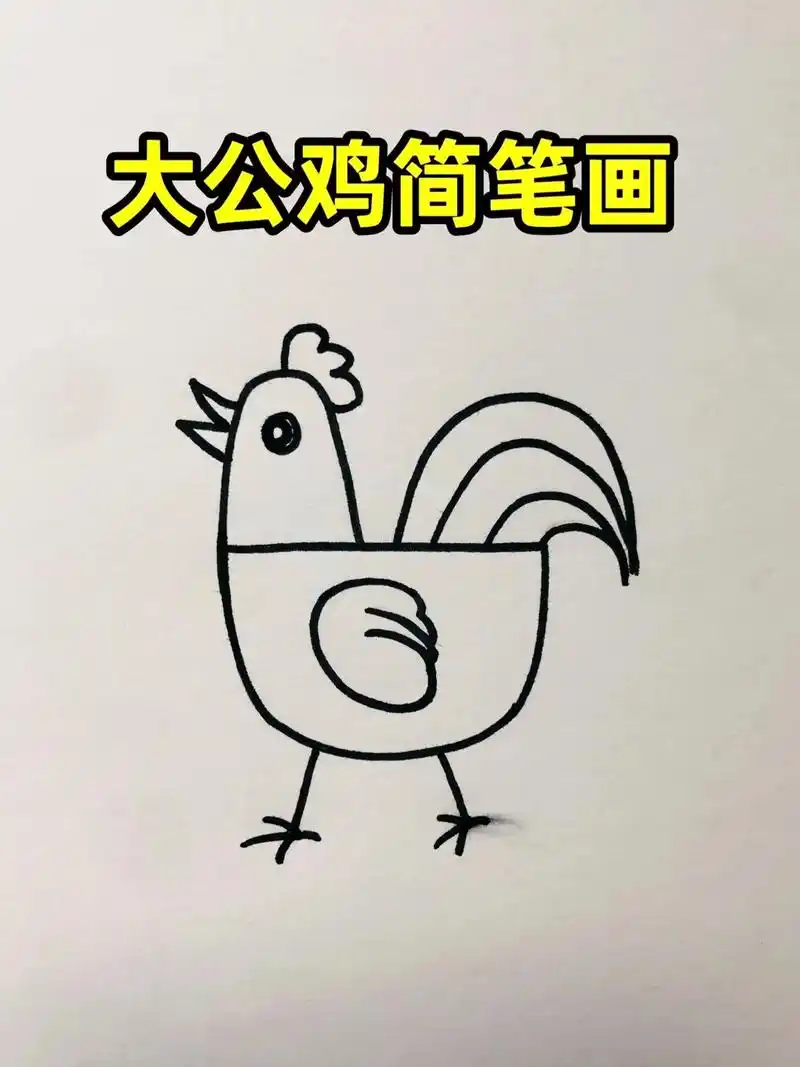 大公鸡简笔画,一看就会.几个半圆画出大公鸡,一起来试试吧#简 - 抖音