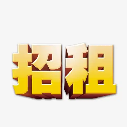 艺术字招租