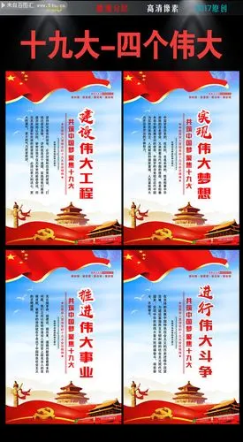 十九大学习挂图之四个伟大