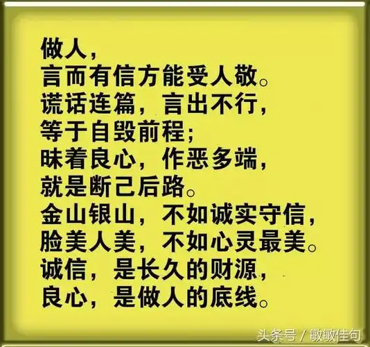诚信是做人的基本要求,一个人精明能干也好,才华出众也罢,但如果没有