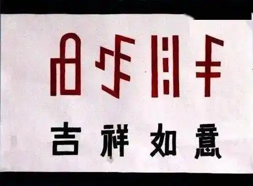 民族文化|彝族文字