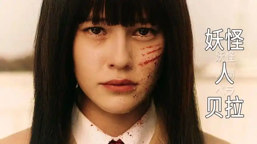 妖怪人间贝拉(2)