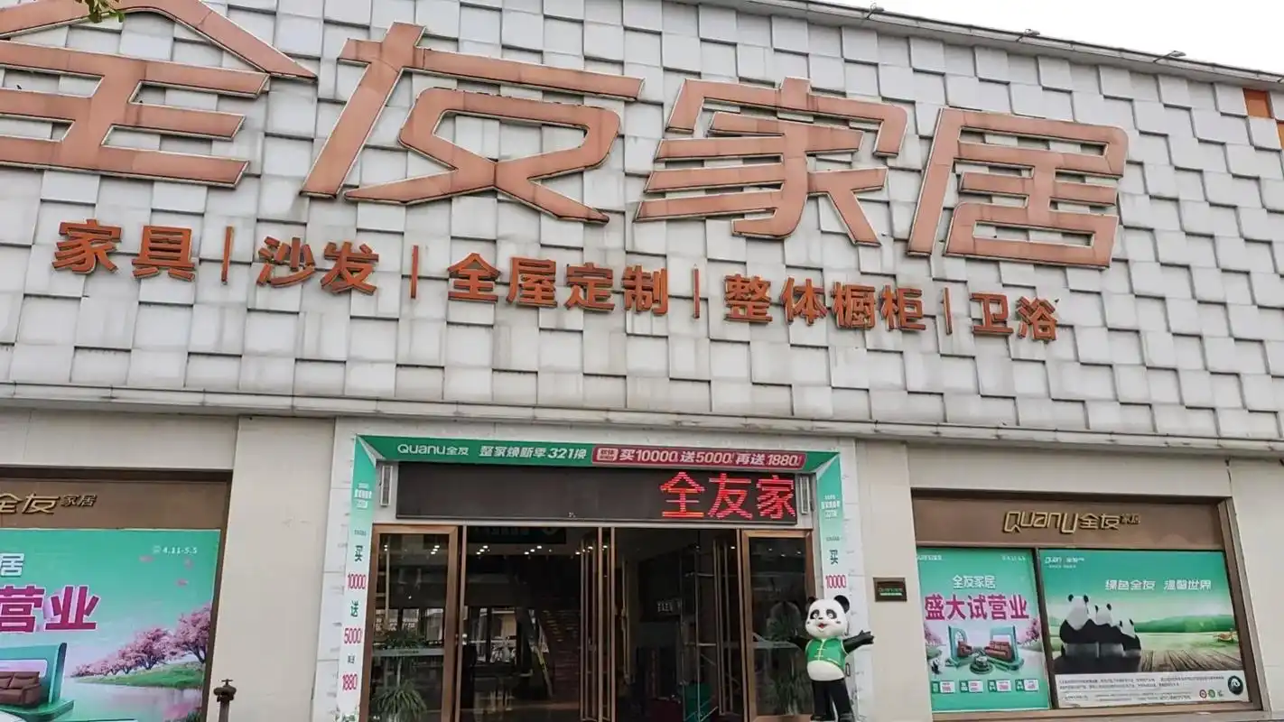 石首全友家居店面升级开始试营业!#欢迎新老客户的光临 - 抖音