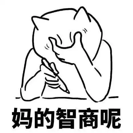 妈的智商呢捂脸装逼表情捂脸装逼表情