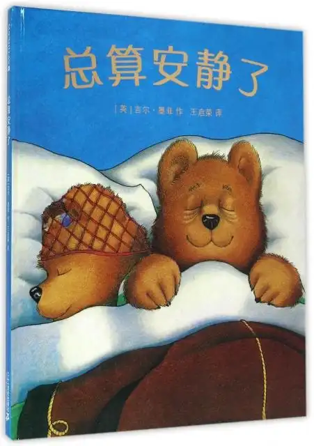 总算安静了(精) ￥19.60 市场价:￥28.00现货