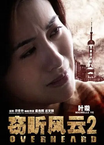 《窃听风云2》热映 叶璇被誉实力派"花瓶"